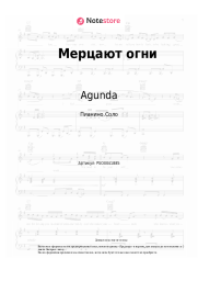 Ноты, аккорды Agunda, Тайпан - Мерцают огни
