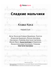 Ноты, аккорды Клава Кока - Сладкие мальчики