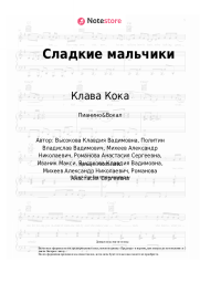undefined Клава Кока - Сладкие мальчики