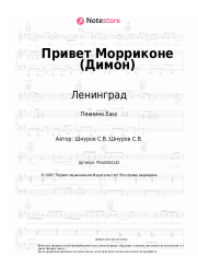 undefined Ленинград - Привет Морриконе (Димон)