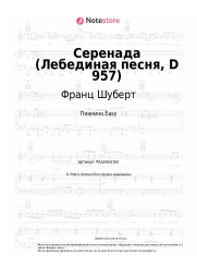 Ноты, аккорды Франц Шуберт - Серенада (Лебединая песня, D 957)