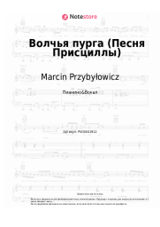 undefined Marcin Przybyłowicz - Волчья пурга (Песня Присциллы)