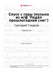 Ноты, аккорды Григорий Гладков - Спуск с горы (музыка из м/ф 'Падал прошлогодний снег')