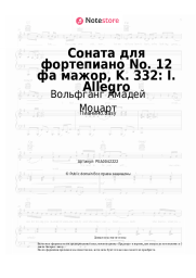 undefined Вольфганг Амадей Моцарт - Соната для фортепиано No. 12 фа мажор, K. 332: I. Allegro