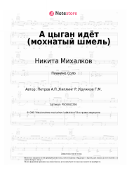 undefined Никита Михалков, Андрей Петров - А цыган идёт (мохнатый шмель)