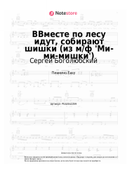 undefined Сергей Боголюбский, Дария Ставрович - Вместе по лесу идут, собирают шишки (из м/ф 'Ми-ми-мишки')