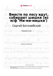 undefined Сергей Боголюбский, Дария Ставрович - Вместе по лесу идут, собирают шишки (из м/ф 'Ми-ми-мишки')