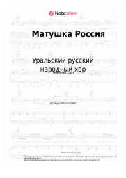 Ноты, аккорды Уральский русский народный хор - Матушка Россия 