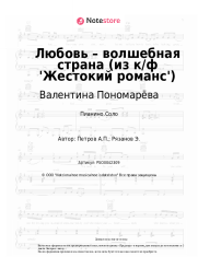 Ноты, аккорды Валентина Пономарёва, Андрей Петров - Любовь – волшебная страна (из к/ф 'Жестокий романс')
