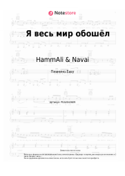 Ноты, аккорды HammAli & Navai - Я весь мир обошёл