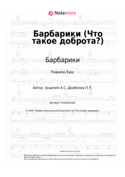 undefined Барбарики - Барбарики (Что такое доброта?)