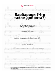 undefined Барбарики - Барбарики (Что такое доброта?)