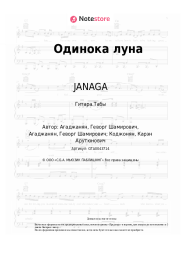 Ноты, аккорды JANAGA, Jah-Far - Одинока луна