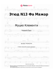 Ноты, аккорды Муцио Клементи - Этюд N13 Фа Мажор