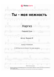 undefined Наргиз - Ты - моя нежность