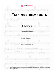 Ноты, аккорды Наргиз - Ты - моя нежность