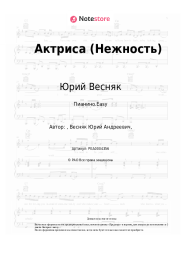 undefined Юрий Весняк - Актриса (Нежность)