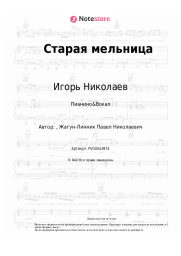 undefined Игорь Николаев - Старая мельница