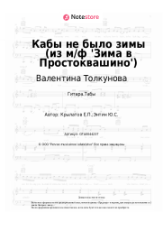 Ноты, аккорды Валентина Толкунова, Евгений Крылатов - Кабы не было зимы (из м/ф 'Зима в Простоквашино')