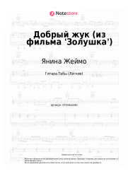 Ноты, аккорды Янина Жеймо - Добрый жук (из фильма 'Золушка')
