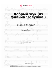 Ноты, аккорды Янина Жеймо - Добрый жук (из фильма 'Золушка')