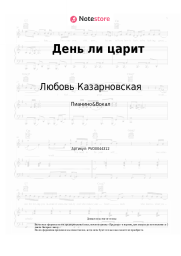 undefined Любовь Казарновская, Петр Ильич Чайковский - День ли царит