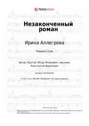 undefined Ирина Аллегрова, Игорь Крутой - Незаконченный роман