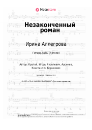 undefined Ирина Аллегрова, Игорь Крутой - Незаконченный роман