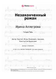 undefined Ирина Аллегрова, Игорь Крутой - Незаконченный роман
