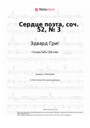 undefined Эдвард Григ - Сердце поэта, соч. 52, № 3