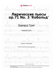 undefined Эдвард Григ - Лирические пьесы op.71 No. 3 'Кобольд'