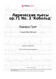undefined Эдвард Григ - Лирические пьесы op.71 No. 3 'Кобольд'