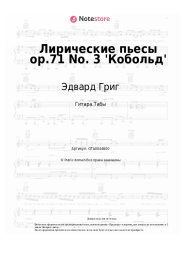 undefined Эдвард Григ - Лирические пьесы op.71 No. 3 'Кобольд'
