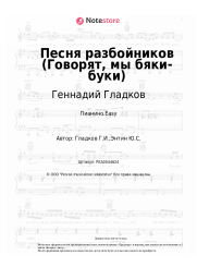 Ноты, аккорды Геннадий Гладков - Первая песня разбойников (Говорят, мы бяки-буки, из м/ф 'Бременские музыканты')