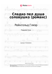 undefined Рейнгольд Глиэр - Сладко пел душа соловушко (романс)