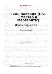 Ноты, аккорды Игорь Корнелюк - Гимн Воланда (OST 'Мастер и Маргарита')