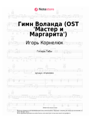 Ноты, аккорды Игорь Корнелюк - Гимн Воланда (OST 'Мастер и Маргарита')