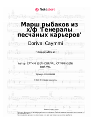 undefined Dorival Caymmi - Марш рыбаков из х/ф 'Генералы песчаных карьеров'