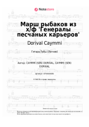 undefined Dorival Caymmi - Марш рыбаков из х/ф 'Генералы песчаных карьеров'