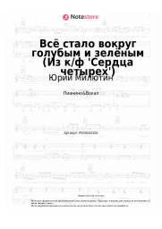 undefined Юрий Милютин - Всё стало вокруг голубым и зелёным (Из к/ф 'Сердца четырех')