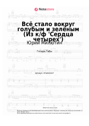 undefined Юрий Милютин - Всё стало вокруг голубым и зелёным (Из к/ф 'Сердца четырех')