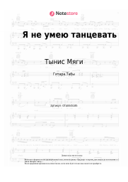 undefined Тынис Мяги - Я не умею танцевать
