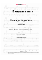 undefined Надежда Кадышева - Виновата ли я