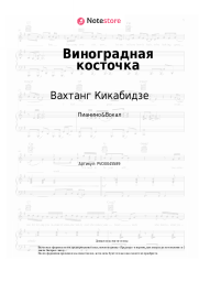 undefined Вахтанг Кикабидзе - Виноградная косточка