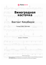 undefined Вахтанг Кикабидзе - Виноградная косточка
