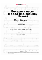 Ноты, аккорды Марк Бернес, Василий Соловьев-Седой - Вечерняя песня (Город над вольной Невой)