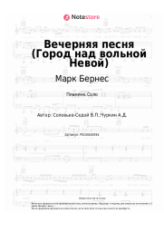 Ноты, аккорды Марк Бернес, Василий Соловьев-Седой - Вечерняя песня (Город над вольной Невой)