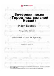Ноты, аккорды Марк Бернес, Василий Соловьев-Седой - Вечерняя песня (Город над вольной Невой)