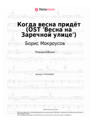 Ноты, аккорды Борис Мокроусов, Николай Рыбников - Когда весна придёт (OST 'Весна на Заречной улице')