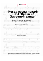 undefined Борис Мокроусов, Николай Рыбников - Когда весна придёт (OST 'Весна на Заречной улице')